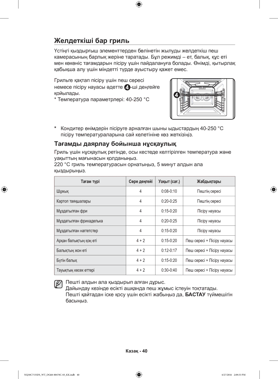 Samsung NQ50C7535DS/WT manual Желдеткіші бар гриль, Тағамды даярлау бойынша нұсқаулық 