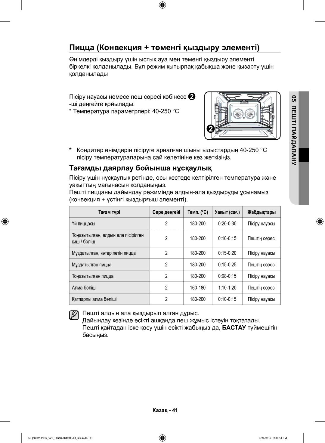 Samsung NQ50C7535DS/WT manual Пицца Конвекция + төменгі қыздыру элементі 