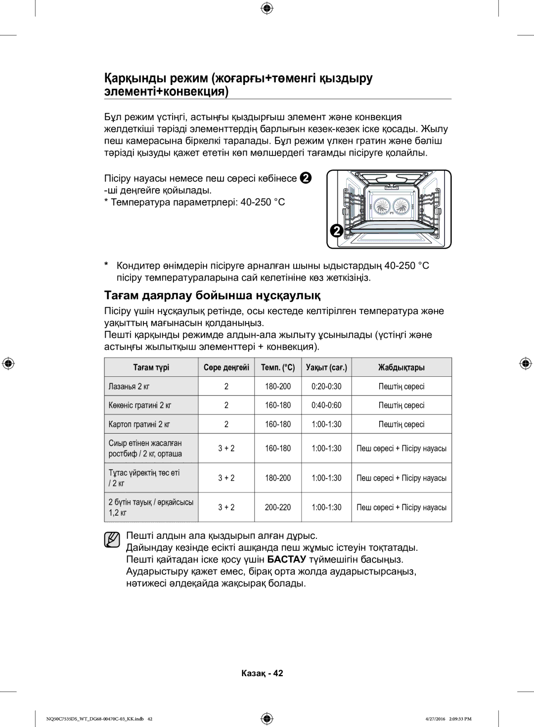 Samsung NQ50C7535DS/WT manual Қарқынды режим жоғарғы+төменгі қыздыру элементі+конвекция, Тағам даярлау бойынша нұсқаулық 