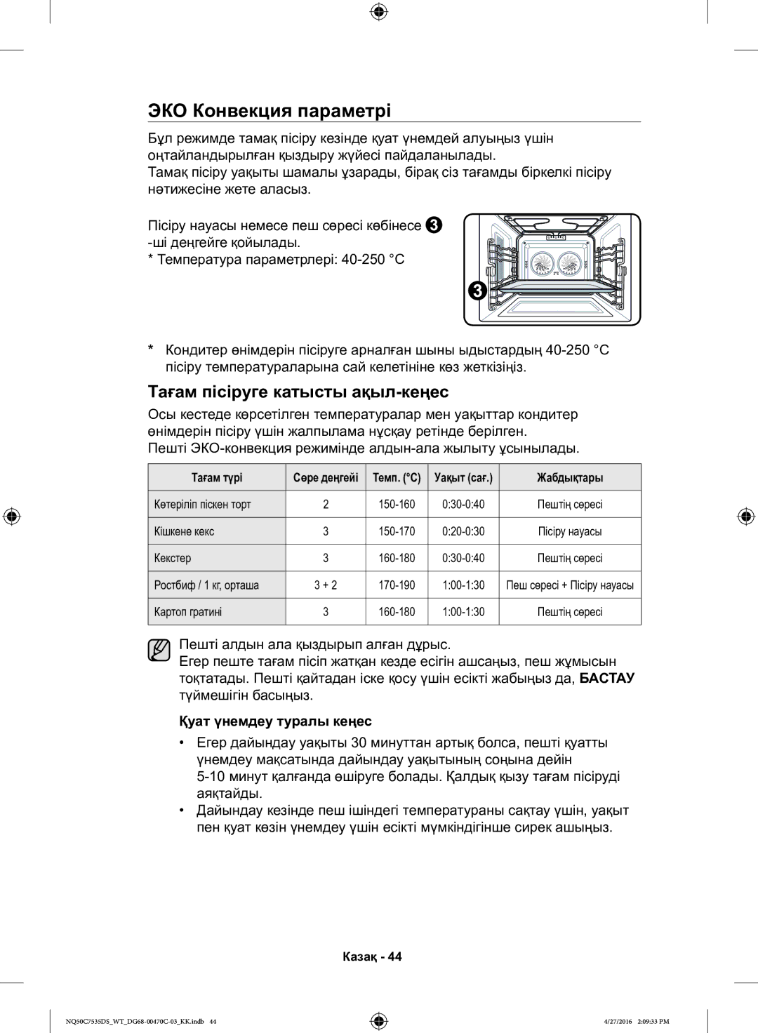 Samsung NQ50C7535DS/WT ЭКО Конвекция параметрі, Пешті ЭКО-конвекция режимінде алдын-ала жылыту ұсынылады, Кішкене кекс 