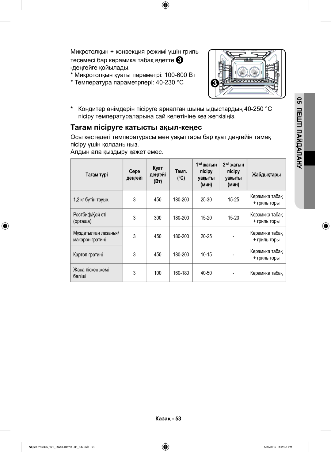 Samsung NQ50C7535DS/WT manual Сөре Қуат Темп 