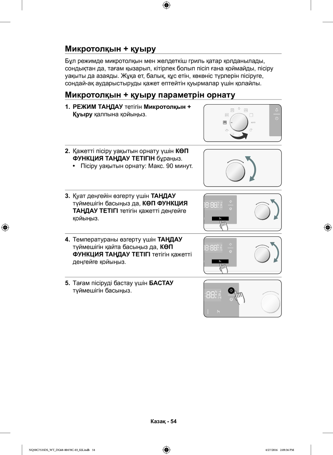 Samsung NQ50C7535DS/WT Микротолқын + қуыру параметрін орнату, Режим Таңдау тетігін Микротолқын + Қуыру қалпына қойыңыз 