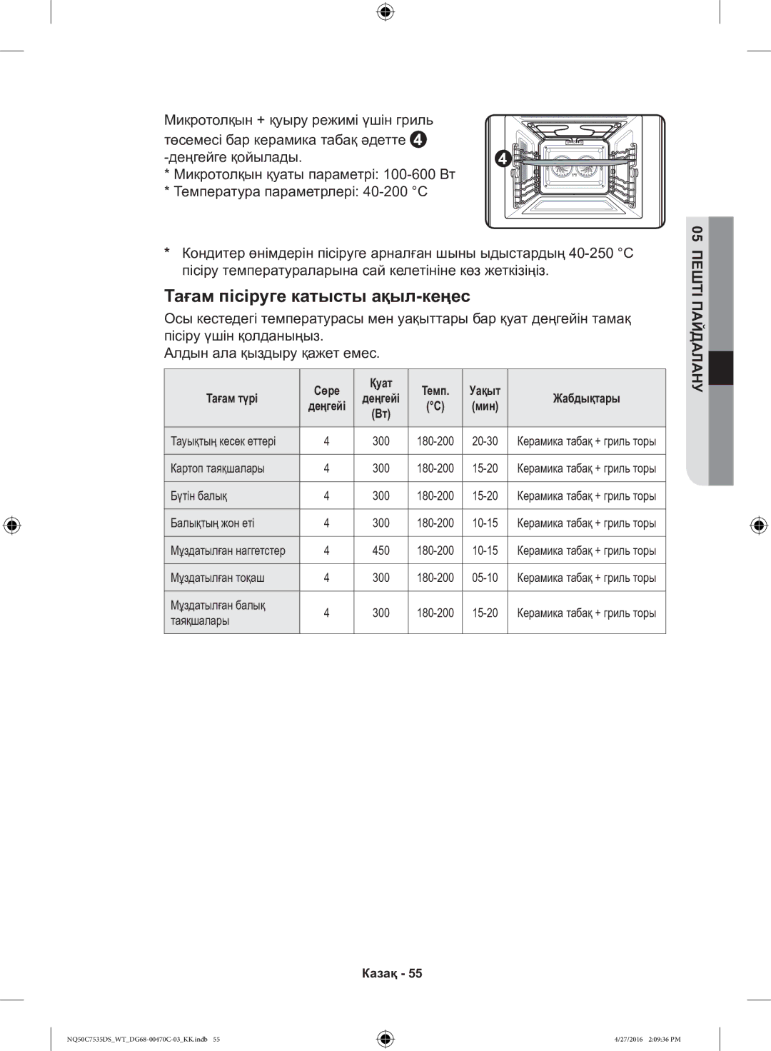 Samsung NQ50C7535DS/WT manual Мұздатылған тоқаш, Мұздатылған балық, Таяқшалары 