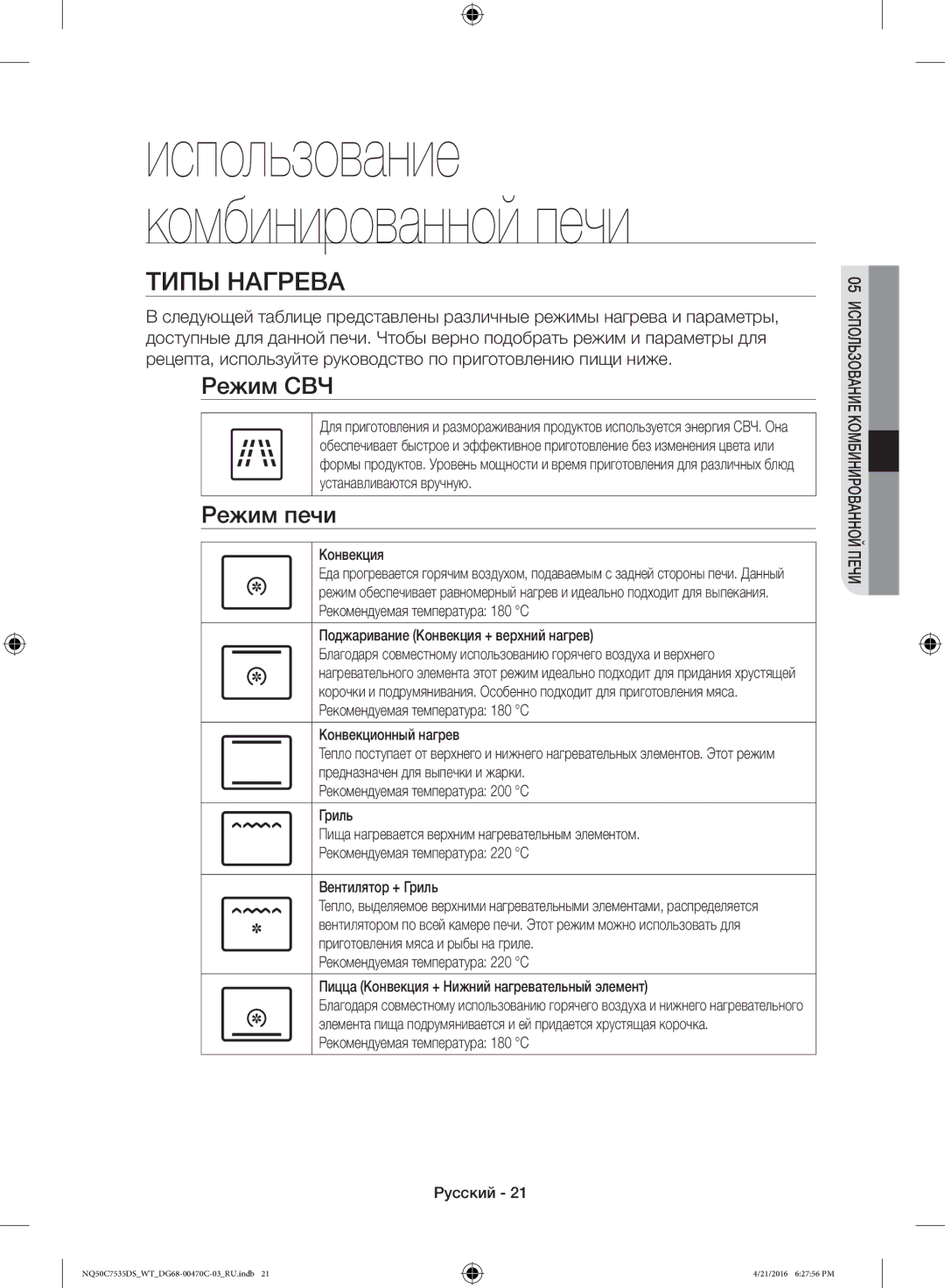 Samsung NQ50C7535DS/WT manual Типы Нагрева, Режим СВЧ, Режим печи 