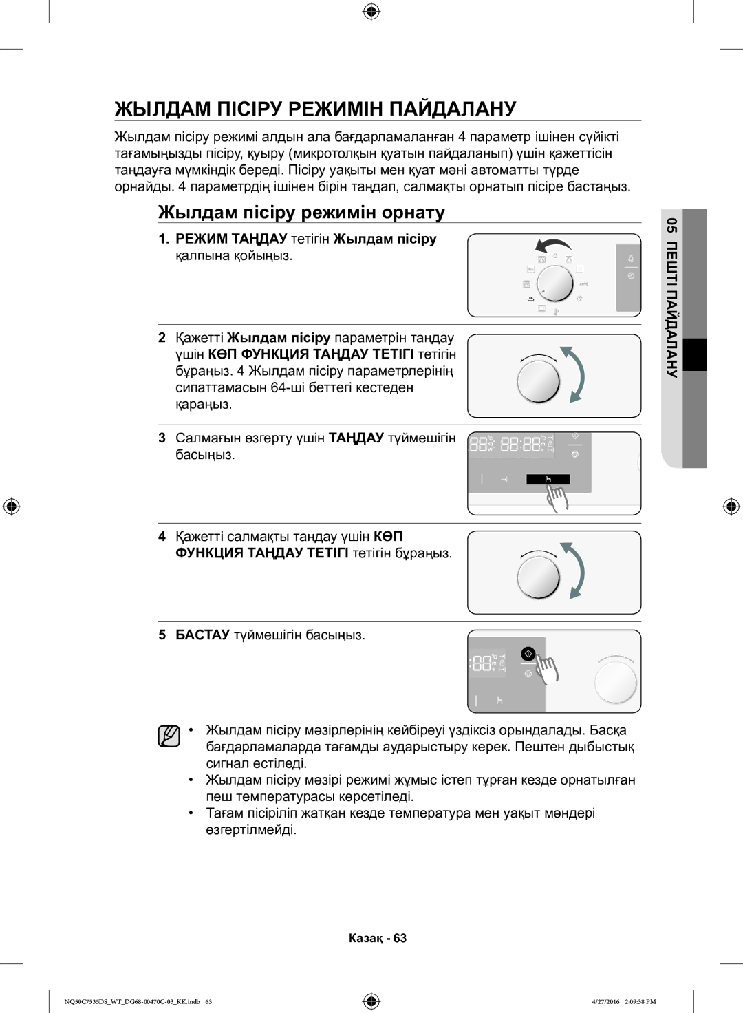 Samsung NQ50C7535DS/WT Жылдам Пісіру Режимін Пайдалану, Жылдам пісіру режимін орнату, Режим Таңдау тетігін Жылдам пісіру 