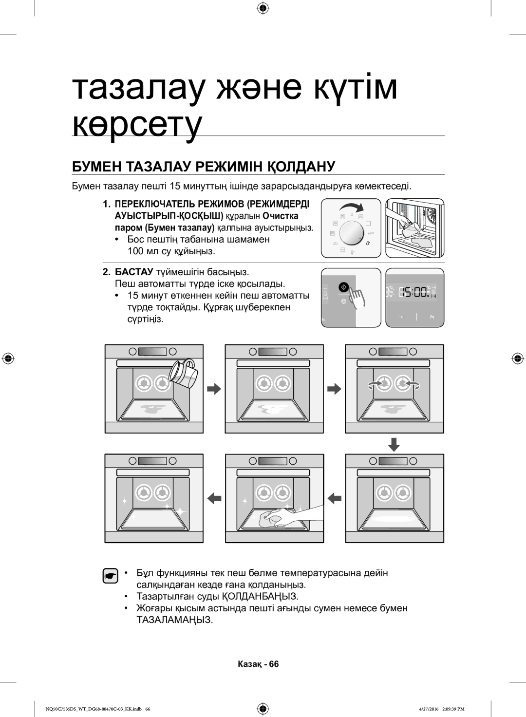 Samsung NQ50C7535DS/WT manual Тазалау және күтім көрсету, Бумен Тазалау Режимін Қолдану 