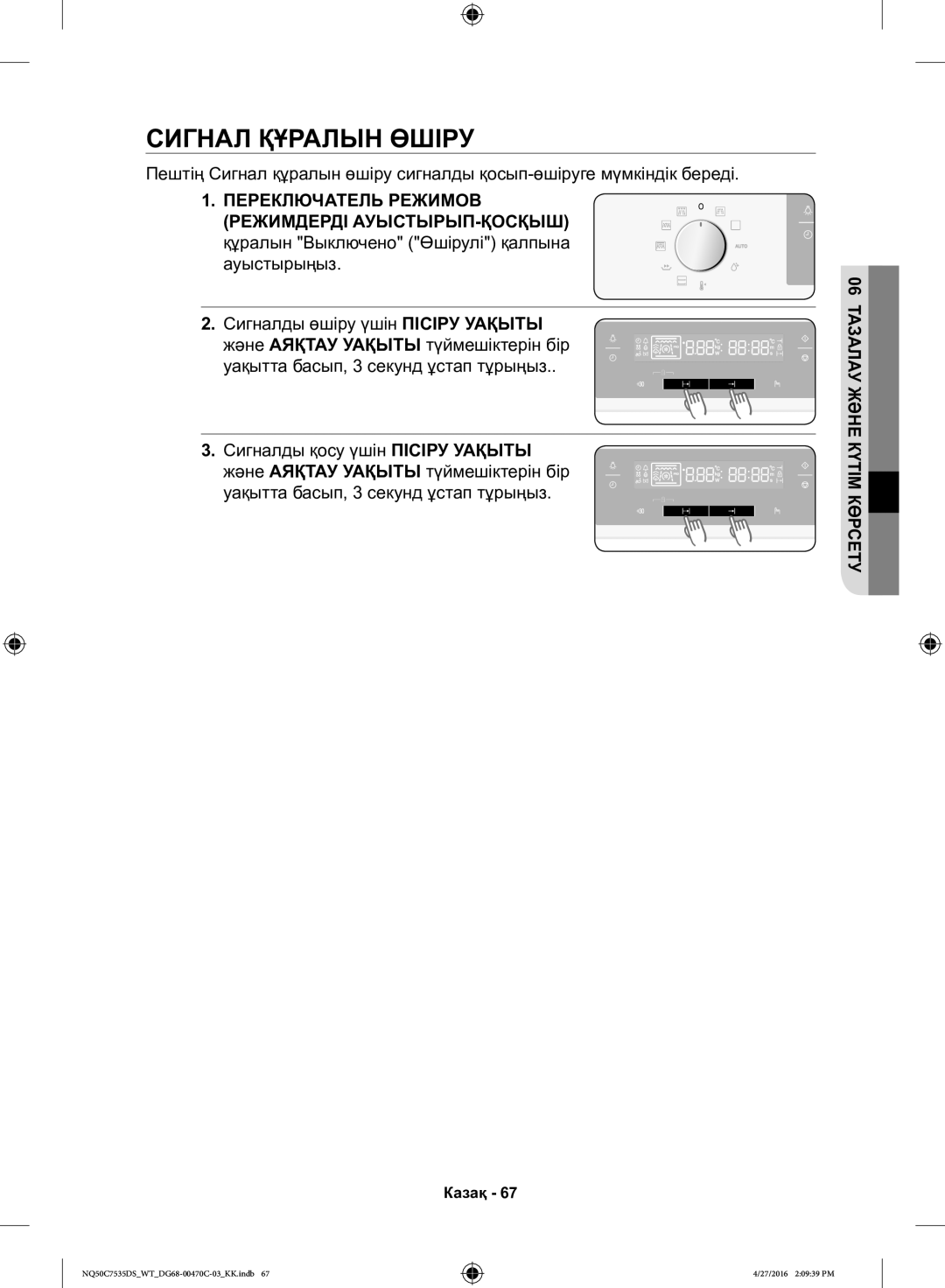 Samsung NQ50C7535DS/WT manual Сигнал Құралын Өшіру, Переключатель Режимов Режимдерді АУЫСТЫРЫП-ҚОСҚЫШ 