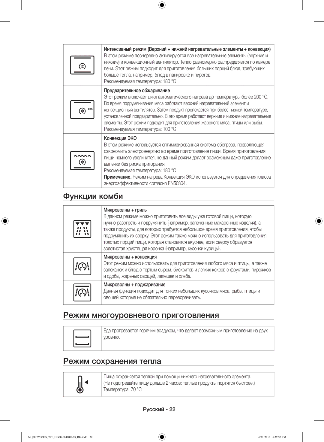 Samsung NQ50C7535DS/WT manual Функции комби, Режим многоуровневого приготовления, Режим сохранения тепла 