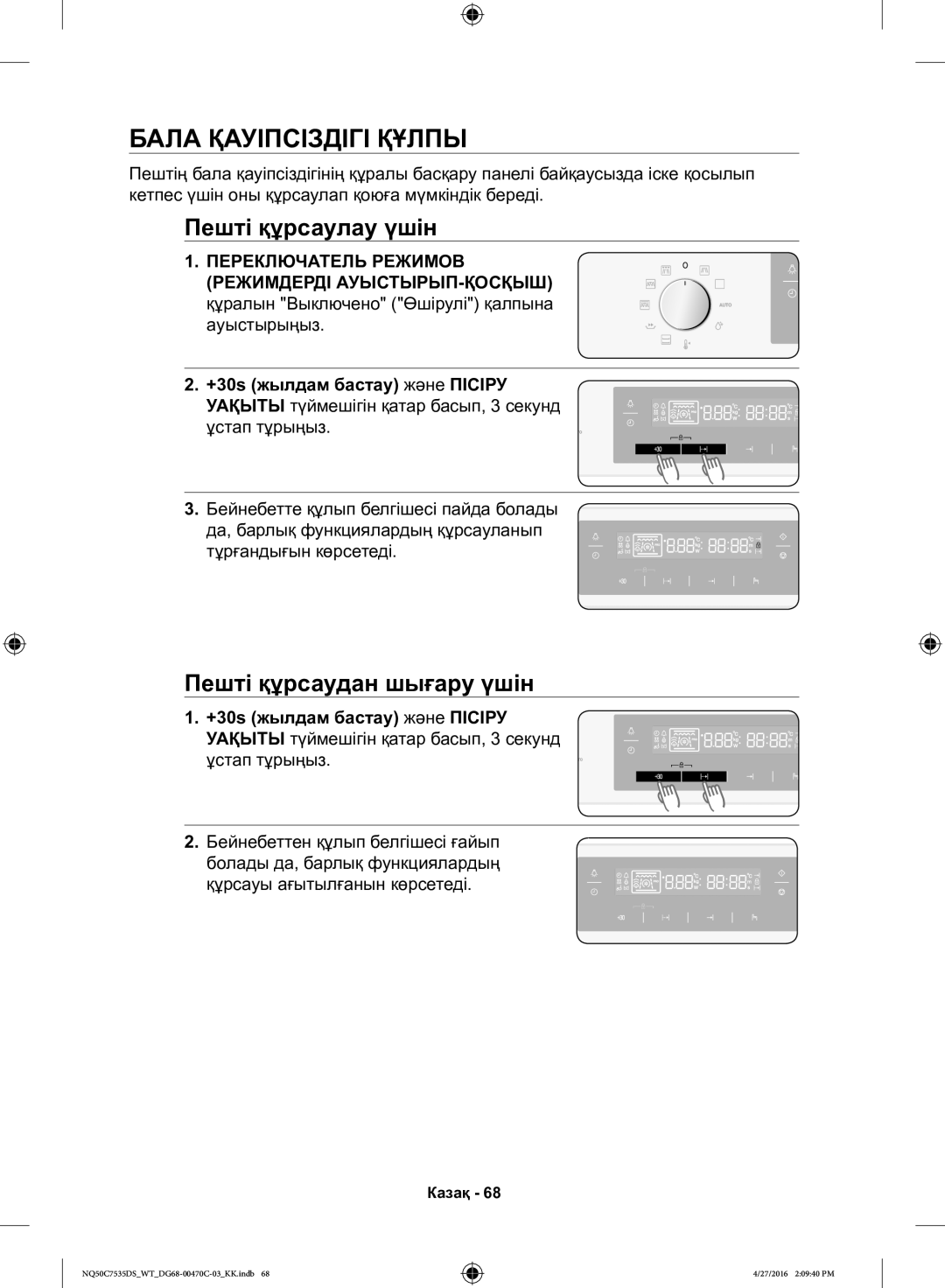 Samsung NQ50C7535DS/WT manual Бала Қауіпсіздігі Құлпы, Пешті құрсаулау үшін, Пешті құрсаудан шығару үшін 