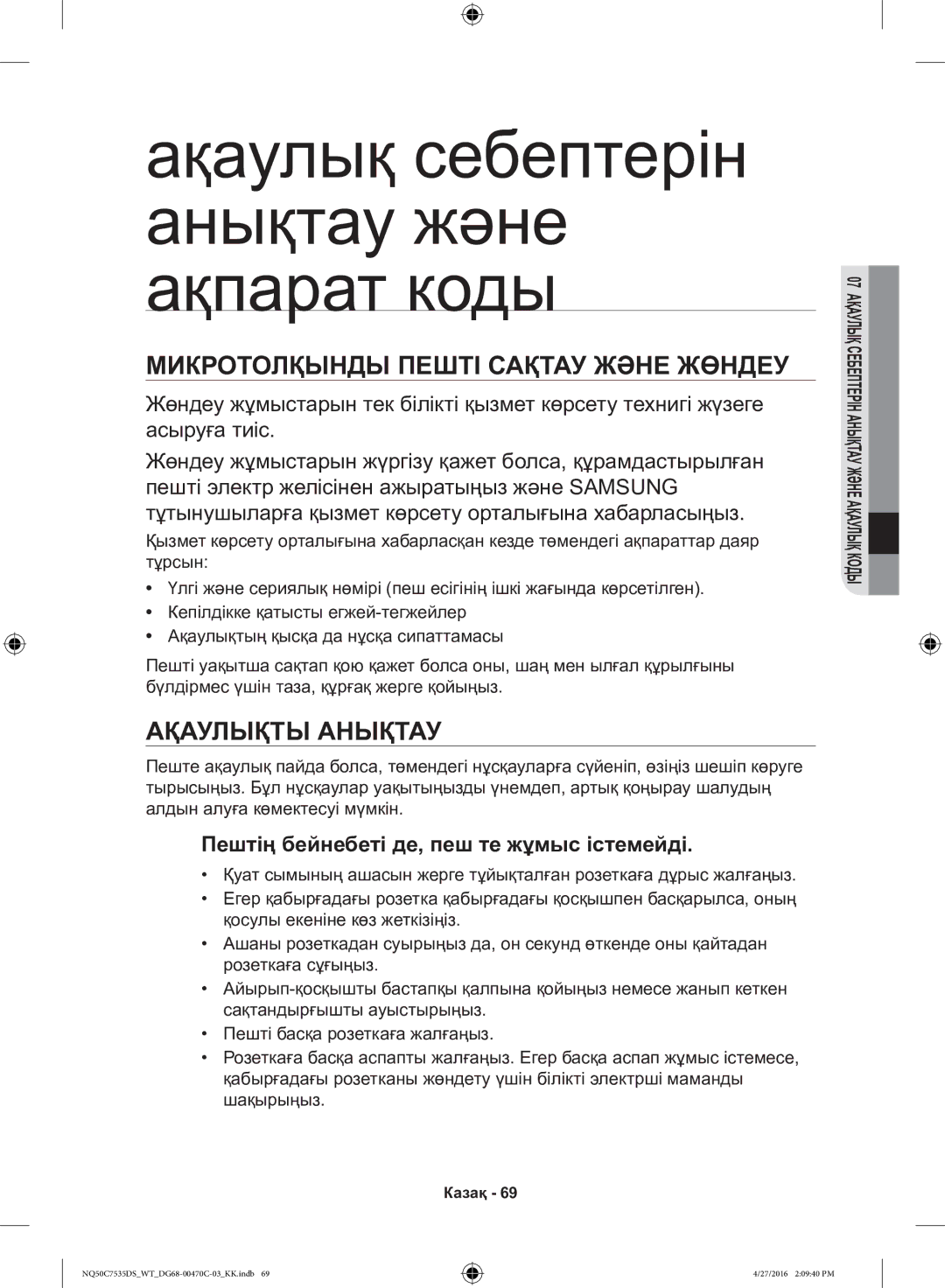 Samsung NQ50C7535DS/WT manual Микротолқынды Пешті Сақтау Және Жөндеу, Ақаулықты Анықтау 