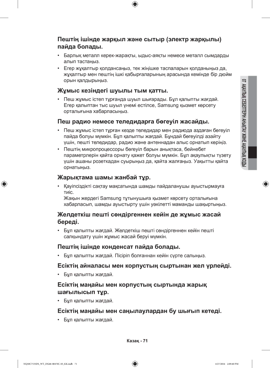 Samsung NQ50C7535DS/WT manual Пештің ішінде жарқыл және сытыр электр жарқылы пайда болады, Жұмыс кезіндегі шуылы тым қатты 