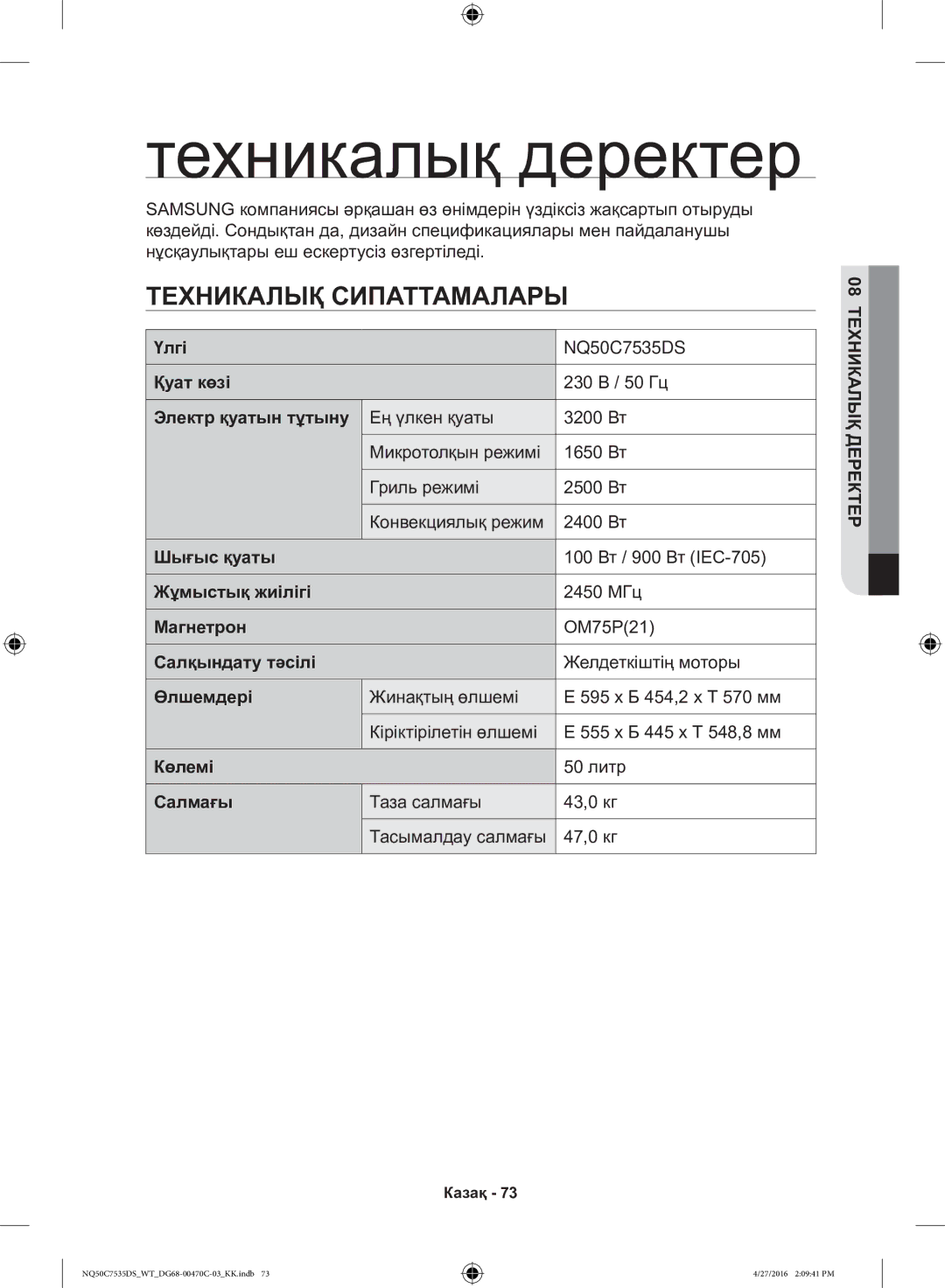 Samsung NQ50C7535DS/WT manual Техникалық Сипаттамалары 