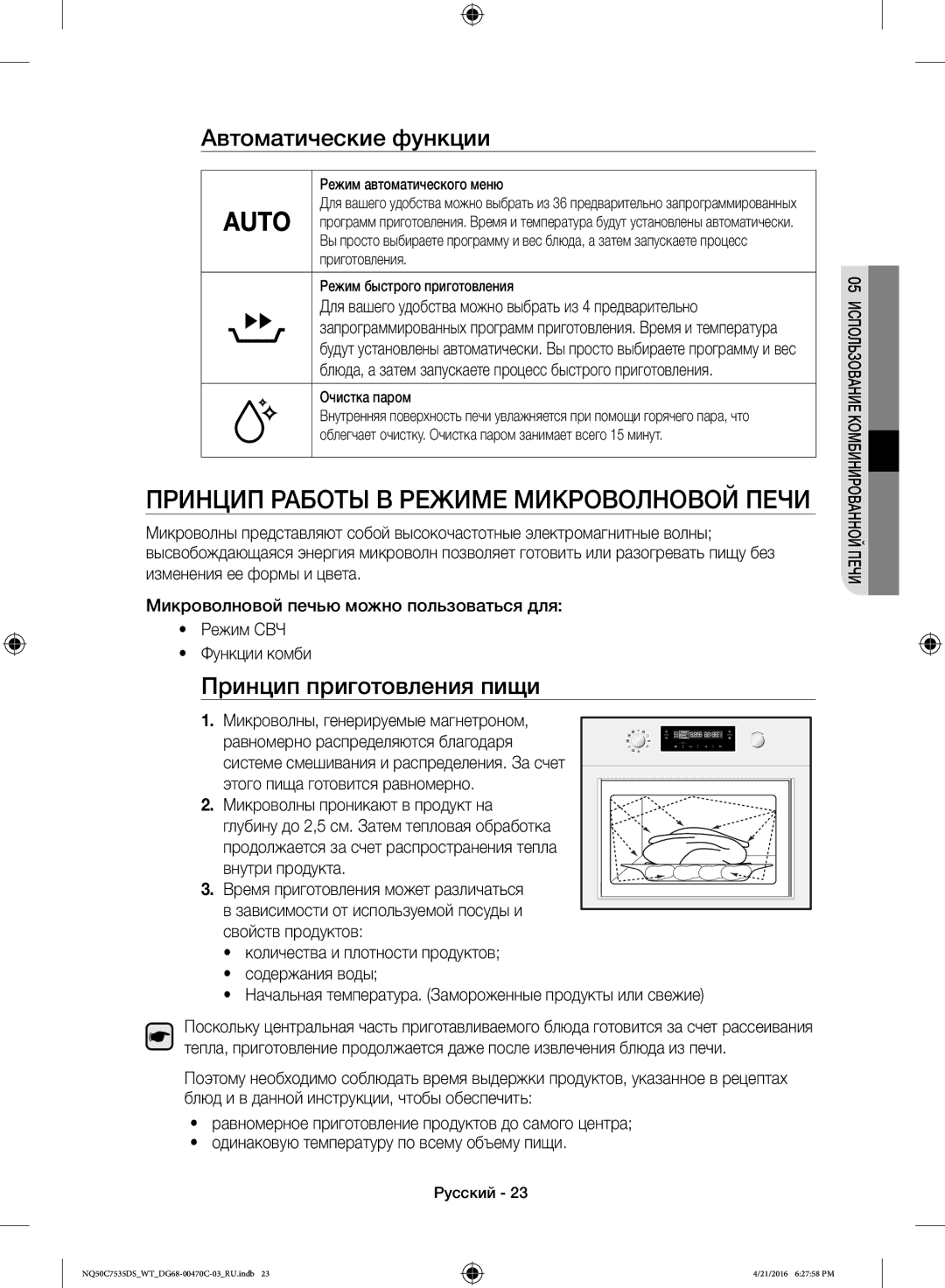 Samsung NQ50C7535DS/WT Принцип Работы В Режиме Микроволновой Печи, Автоматические функции, Принцип приготовления пищи 