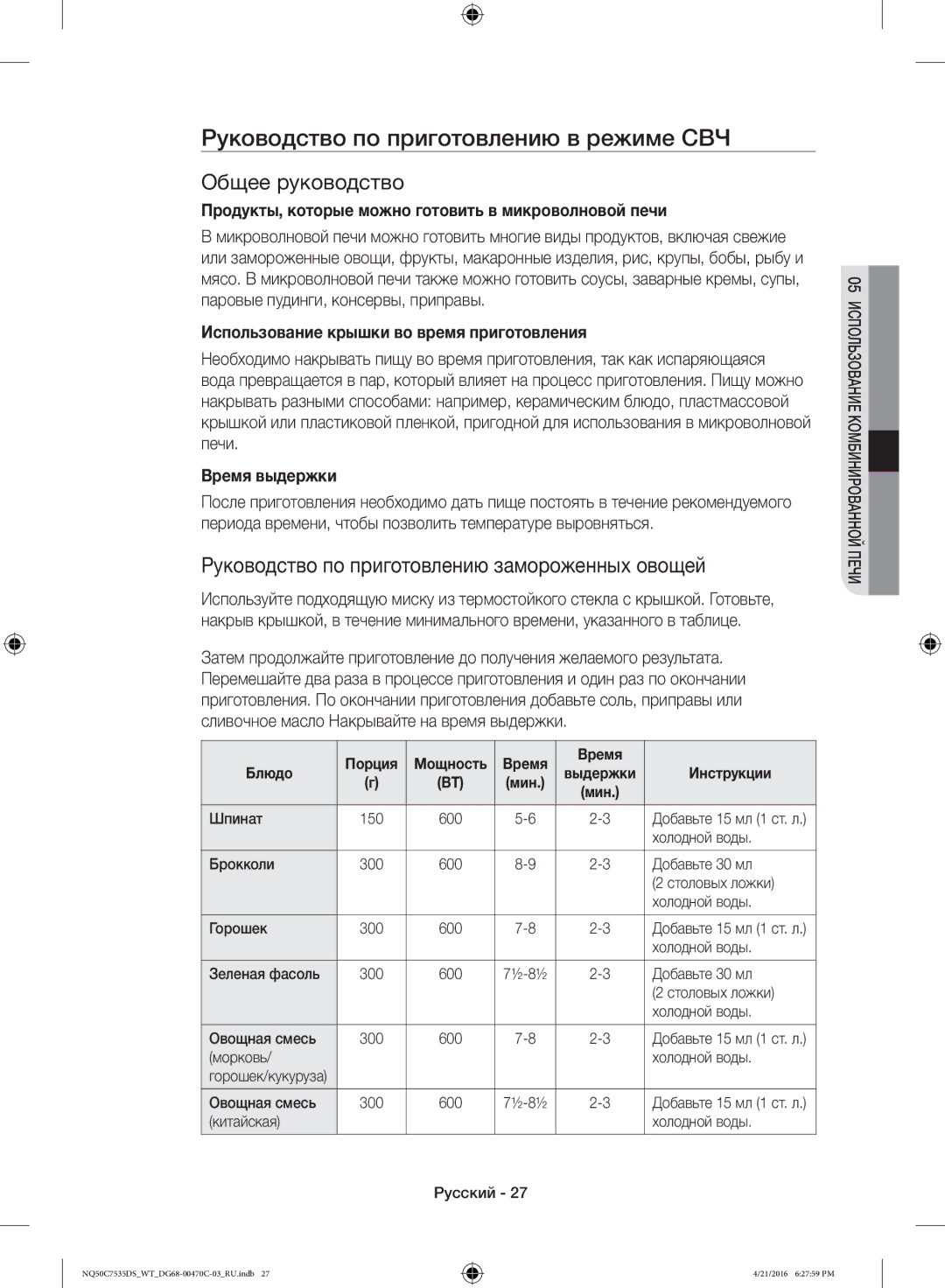 Samsung NQ50C7535DS/WT manual Руководство по приготовлению в режиме СВЧ, Общее руководство 