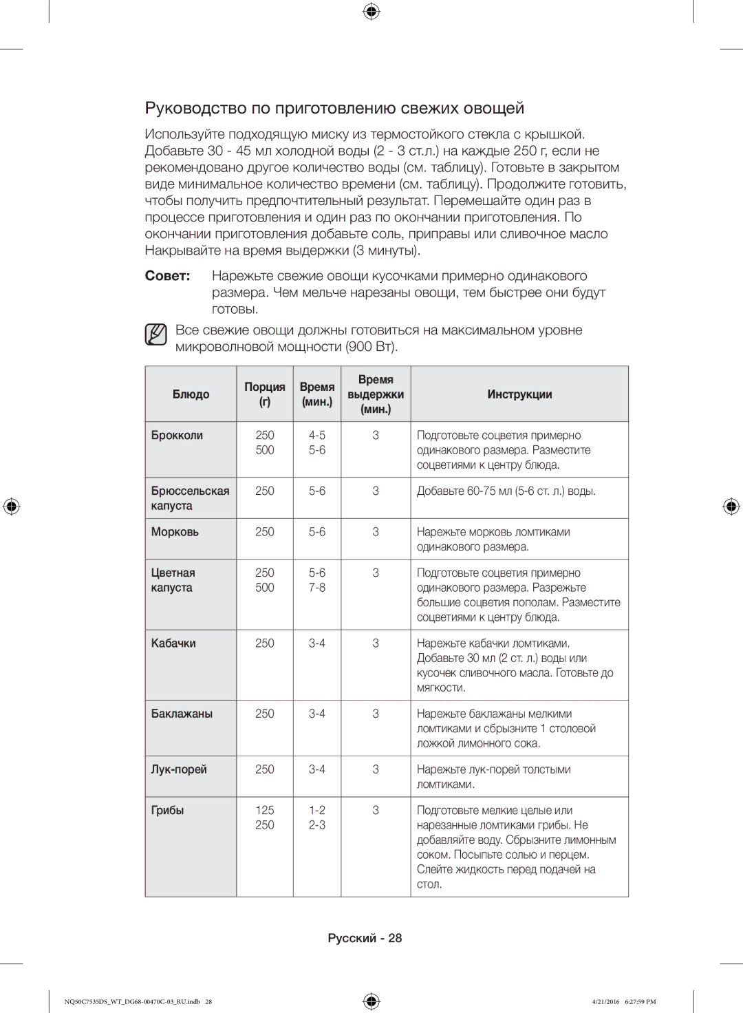 Samsung NQ50C7535DS/WT manual Руководство по приготовлению свежих овощей, Порция Время Блюдо 