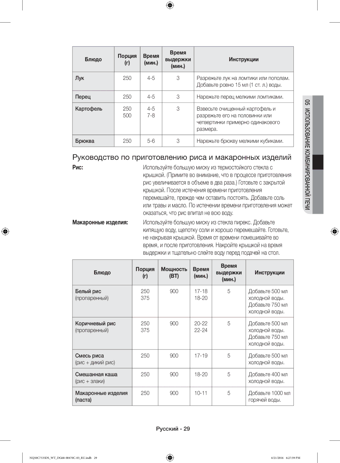 Samsung NQ50C7535DS/WT manual Руководство по приготовлению риса и макаронных изделий, Рис 