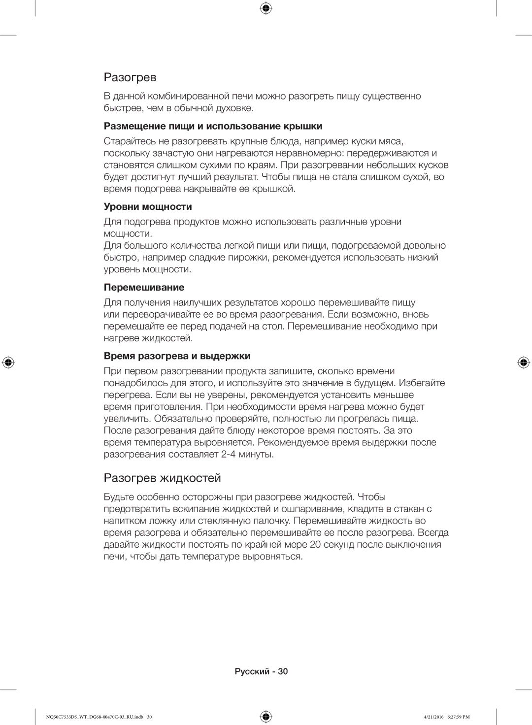 Samsung NQ50C7535DS/WT manual Разогрев жидкостей 