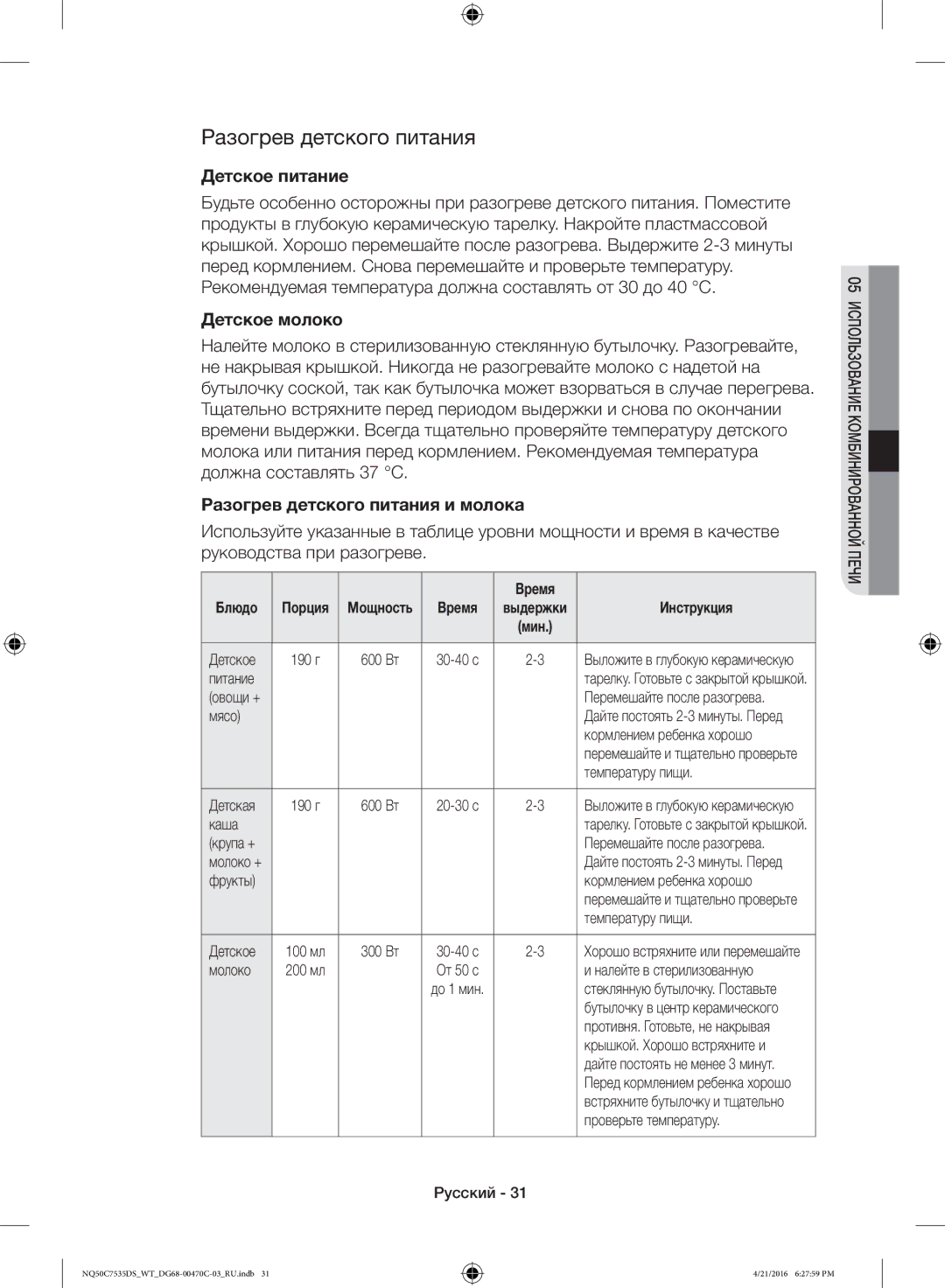 Samsung NQ50C7535DS/WT manual Детское питание, Детское молоко, Разогрев детского питания и молока, Инструкция 