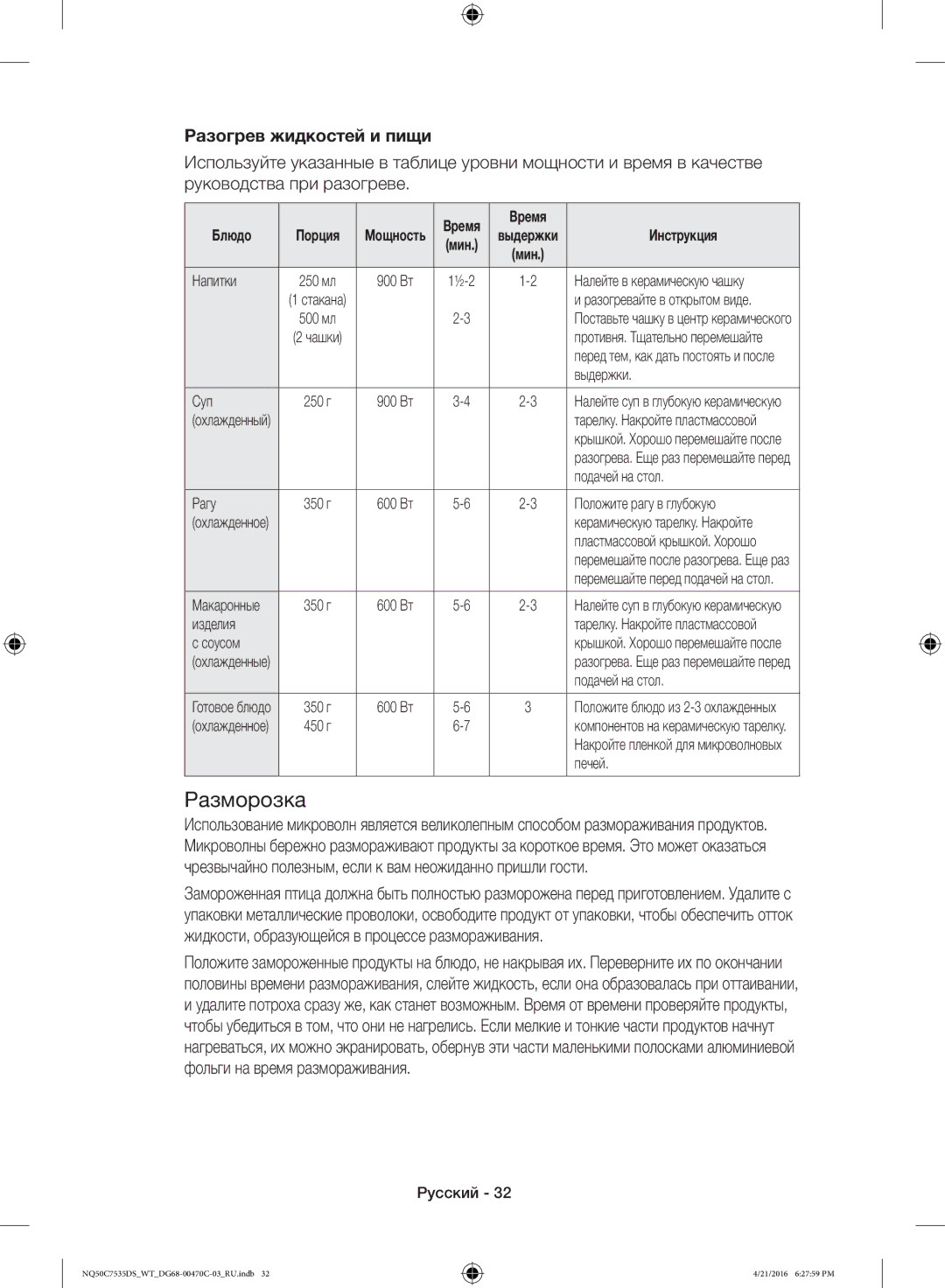 Samsung NQ50C7535DS/WT manual Разморозка, Разогрев жидкостей и пищи 