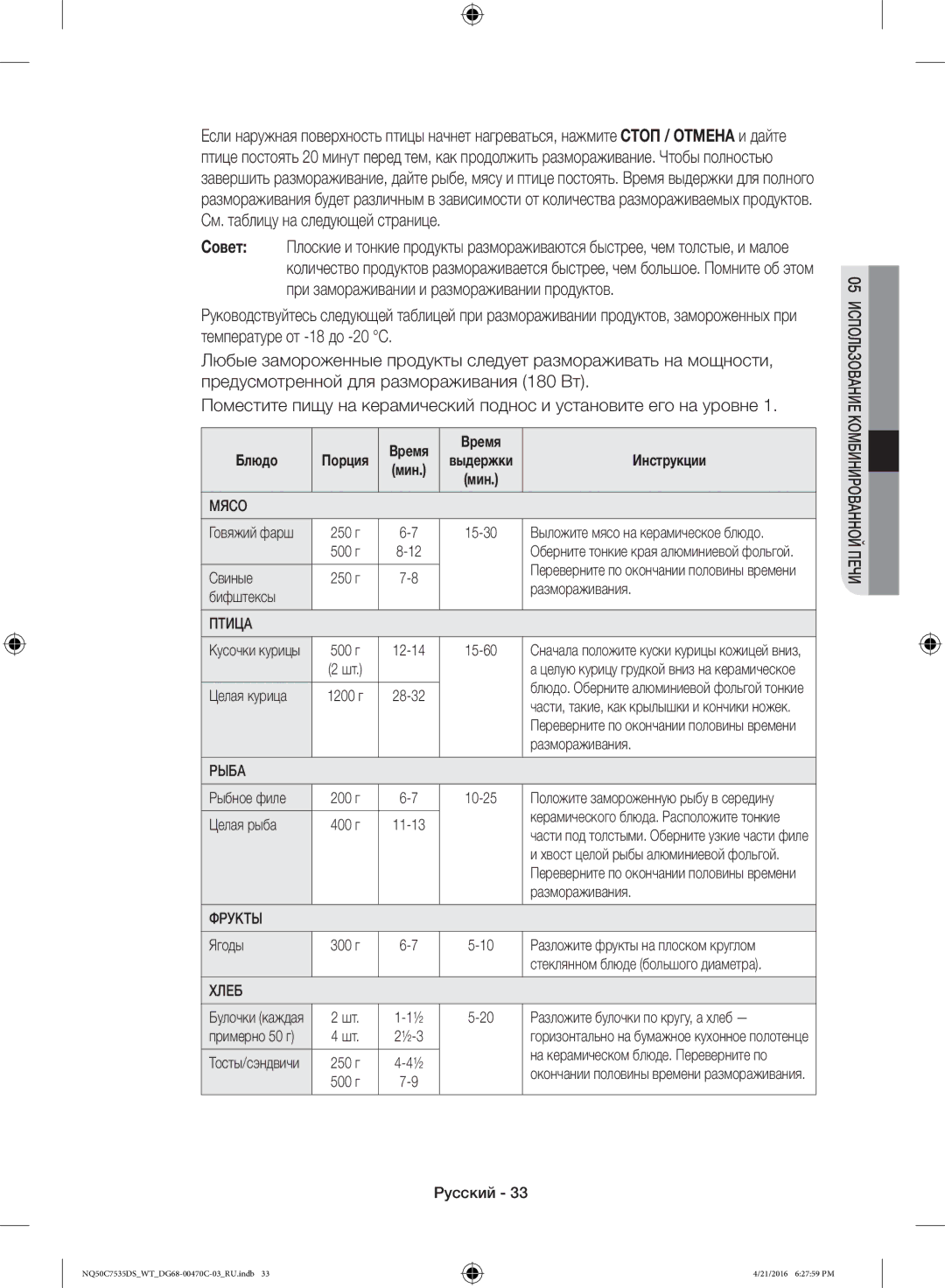 Samsung NQ50C7535DS/WT manual Свиные, Размораживания, Бифштексы, Целая курица, Рыбное филе, Целая рыба, Ягоды 