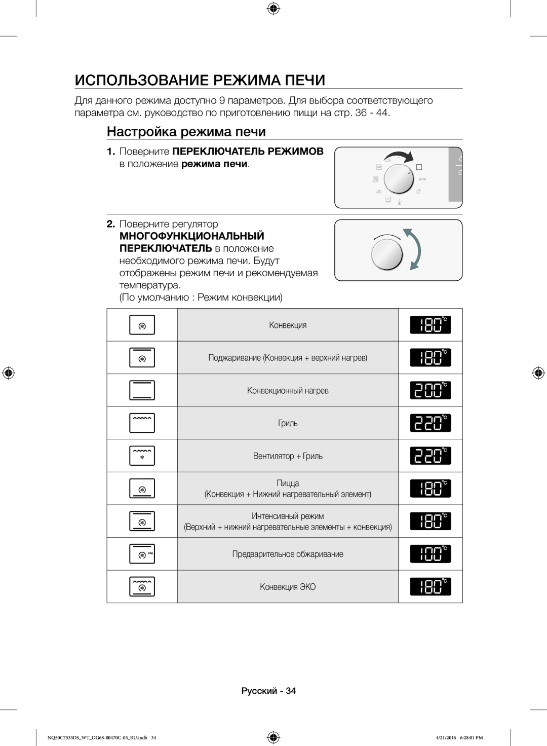 Samsung NQ50C7535DS/WT Использование Режима Печи, Настройка режима печи, Поверните регулятор, По умолчанию Режим конвекции 