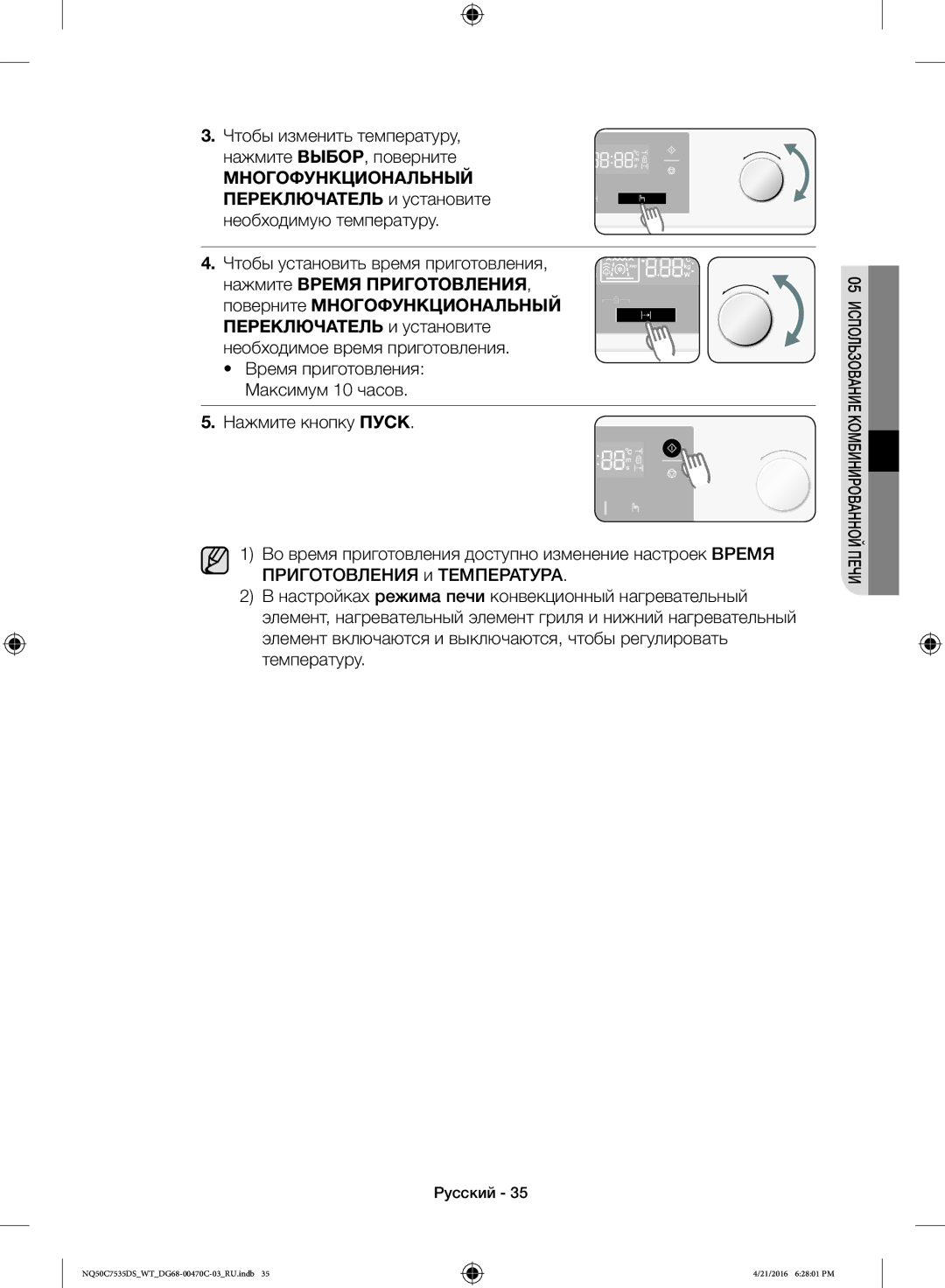 Samsung NQ50C7535DS/WT manual Чтобы изменить температуру Нажмите ВЫБОР, поверните, Время приготовления Максимум 10 часов 