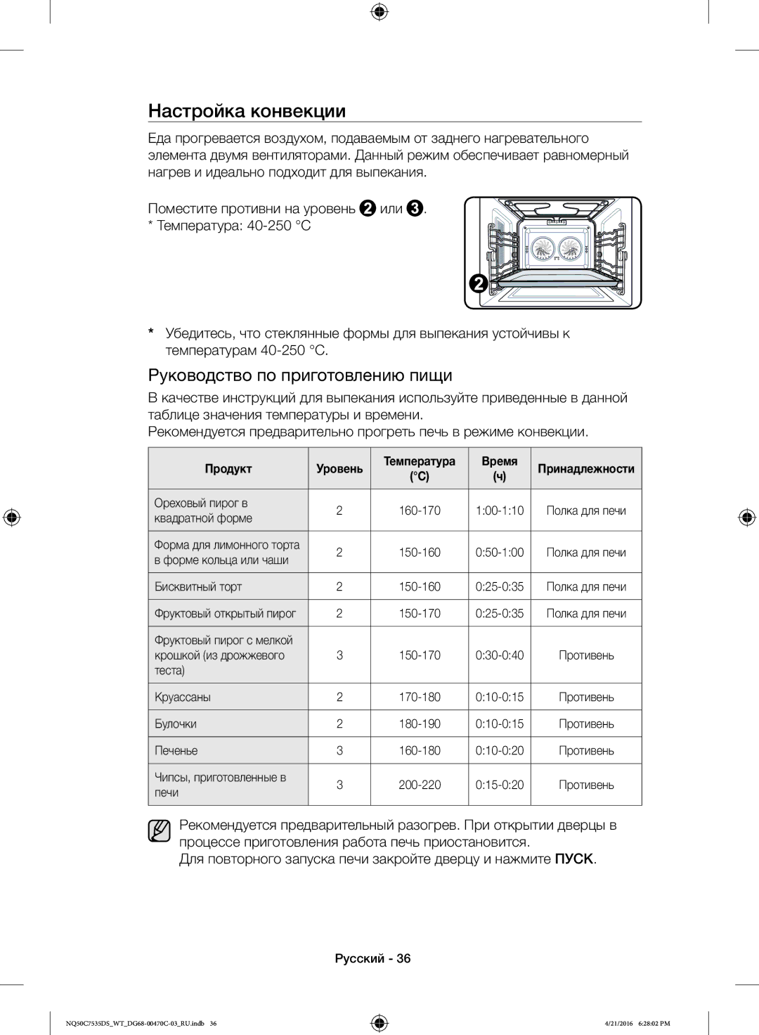 Samsung NQ50C7535DS/WT manual Настройка конвекции, Руководство по приготовлению пищи, Продукт 