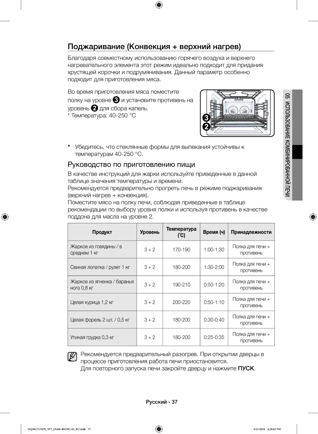 Samsung NQ50C7535DS/WT manual Поджаривание Конвекция + верхний нагрев 