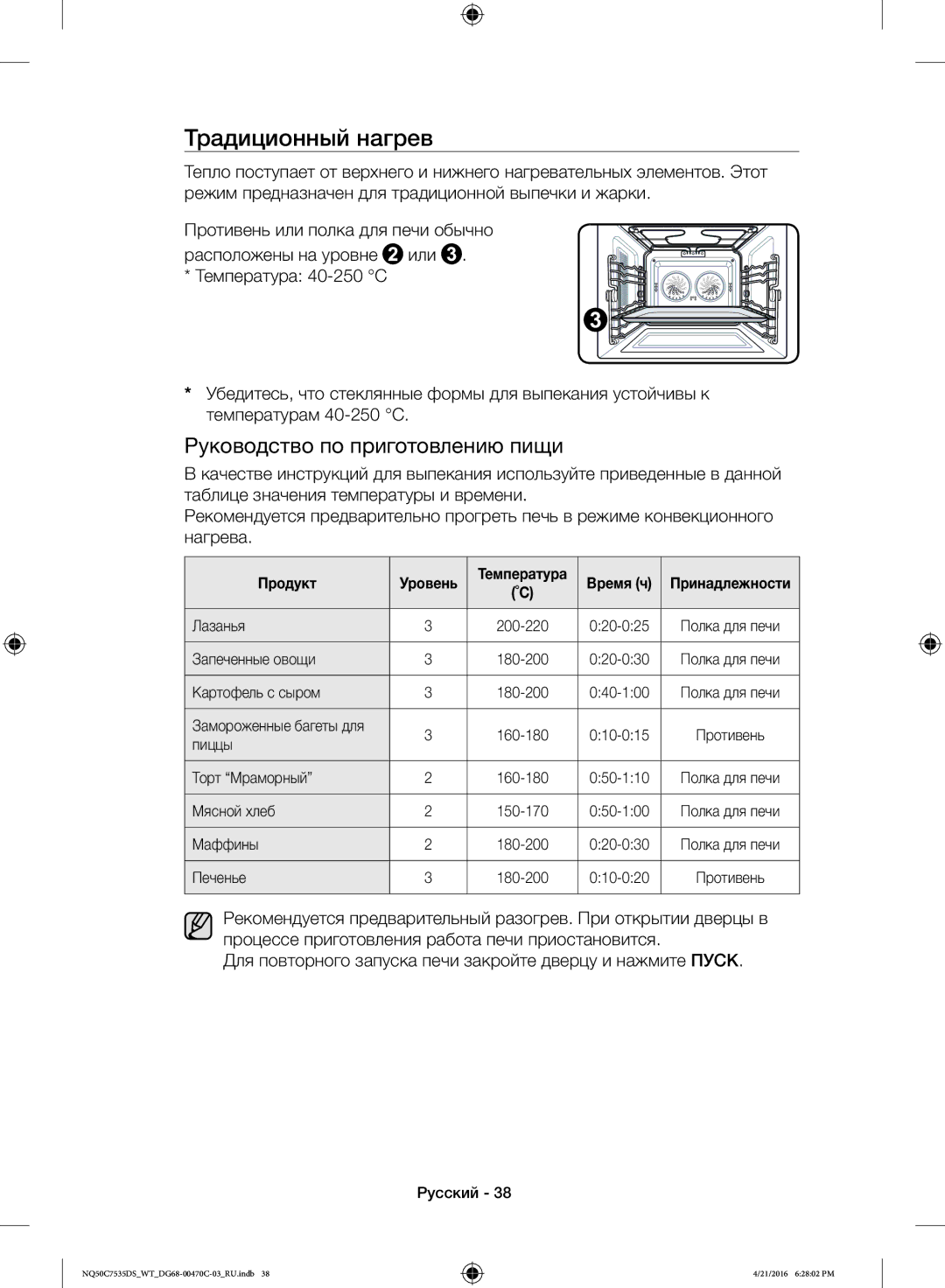 Samsung NQ50C7535DS/WT manual Традиционный нагрев 