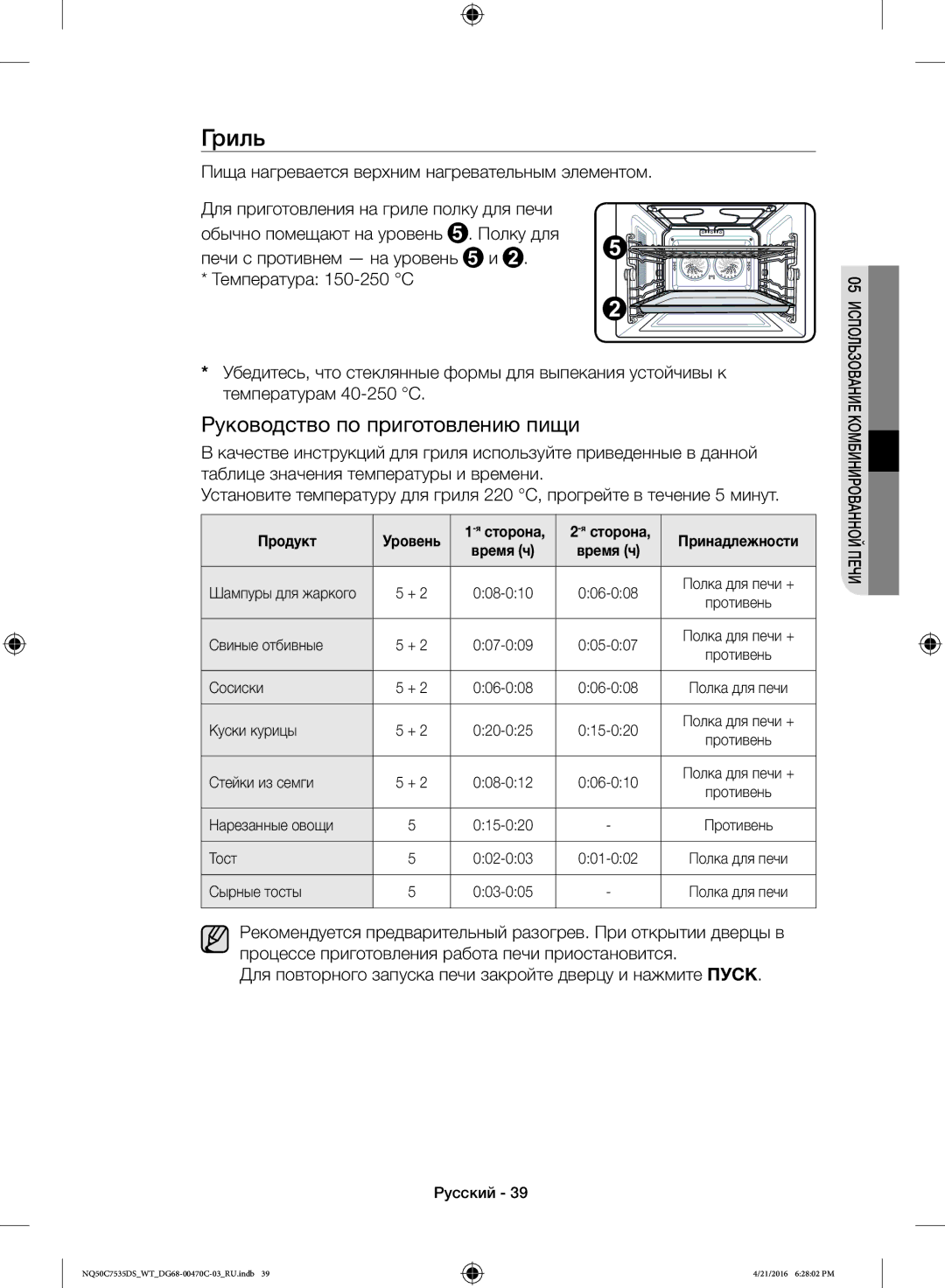 Samsung NQ50C7535DS/WT manual Гриль, Пища нагревается верхним нагревательным элементом, Ясторона 