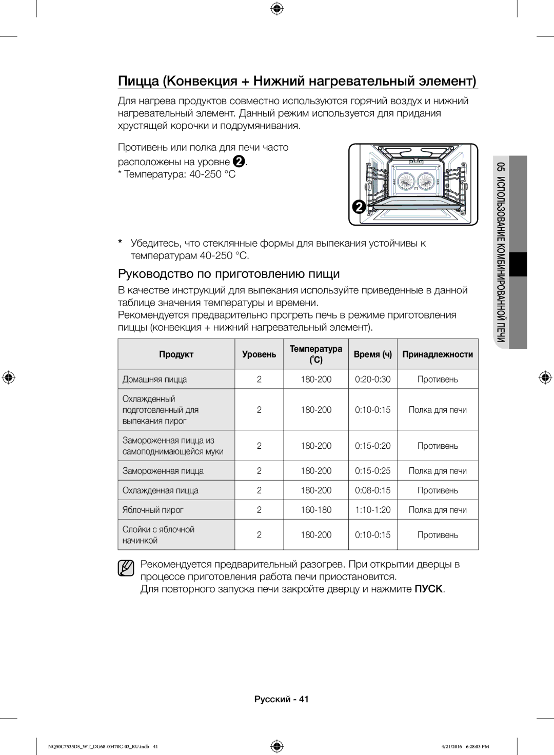 Samsung NQ50C7535DS/WT manual Пицца Конвекция + Нижний нагревательный элемент, Продукт Уровень 