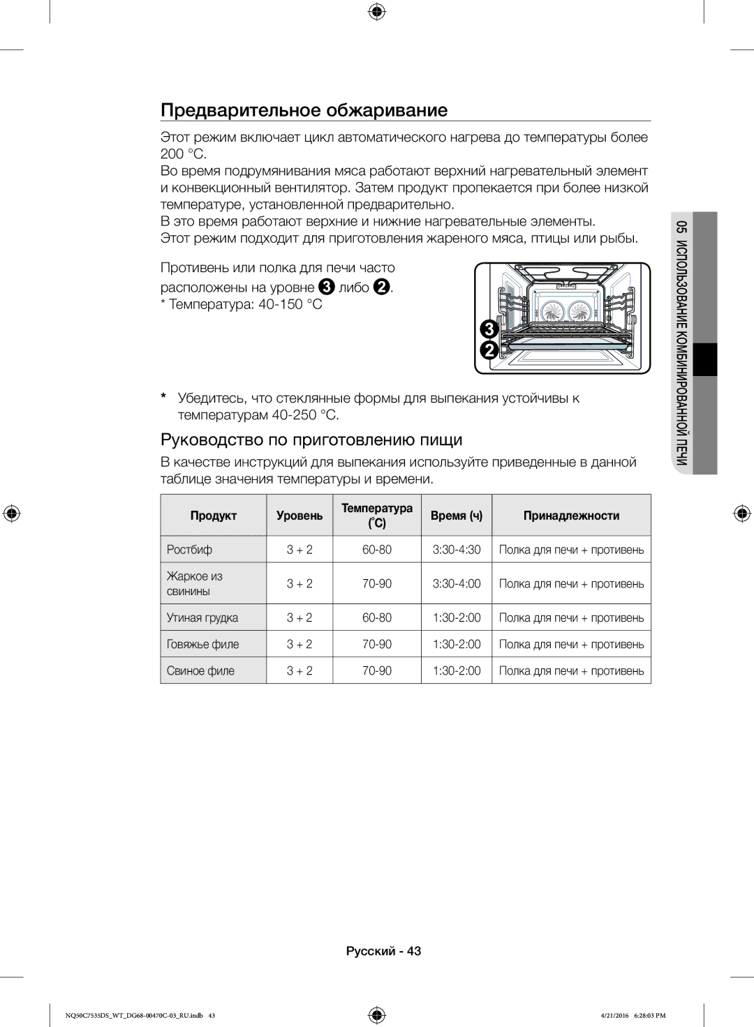 Samsung NQ50C7535DS/WT manual Предварительное обжаривание, Время ч Принадлежности 