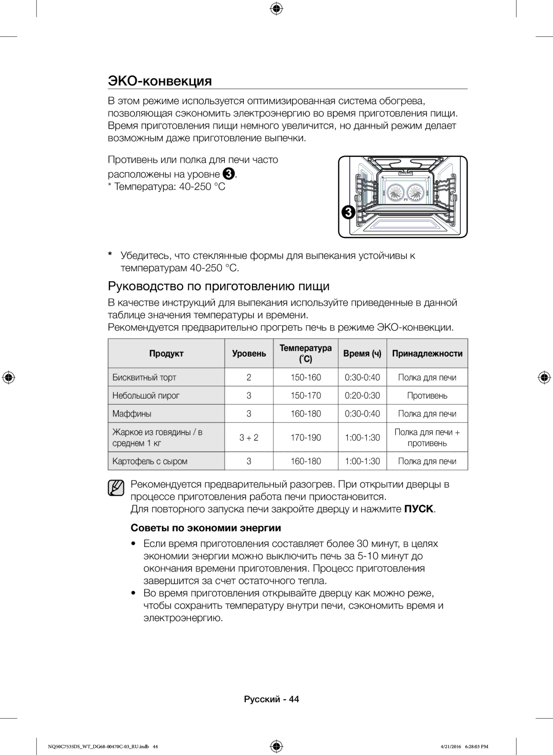 Samsung NQ50C7535DS/WT manual ЭКО-конвекция, Советы по экономии энергии, Небольшой пирог 