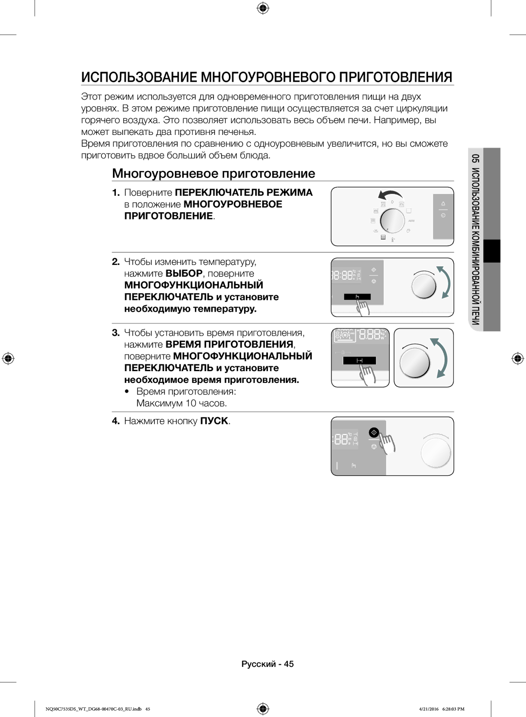 Samsung NQ50C7535DS/WT Использование Многоуровневого Приготовления, Многоуровневое приготовление, Нажмите кнопку Пуск 