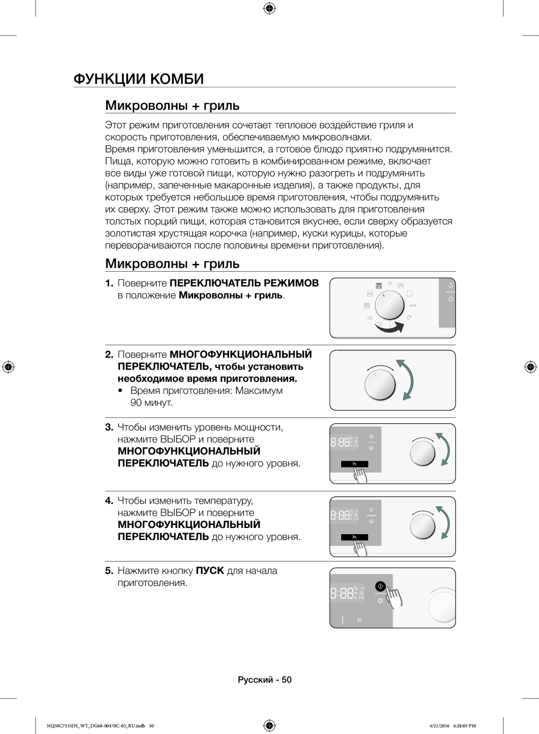 Samsung NQ50C7535DS/WT manual Функции Комби, Микроволны + гриль, Многофункциональный Переключатель до нужного уровня 