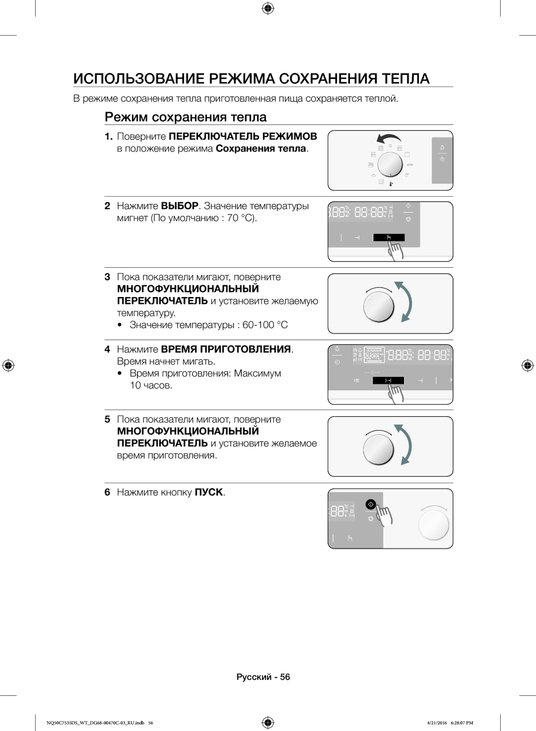 Samsung NQ50C7535DS/WT manual Использование Режима Сохранения Тепла, Пока показатели мигают, поверните 