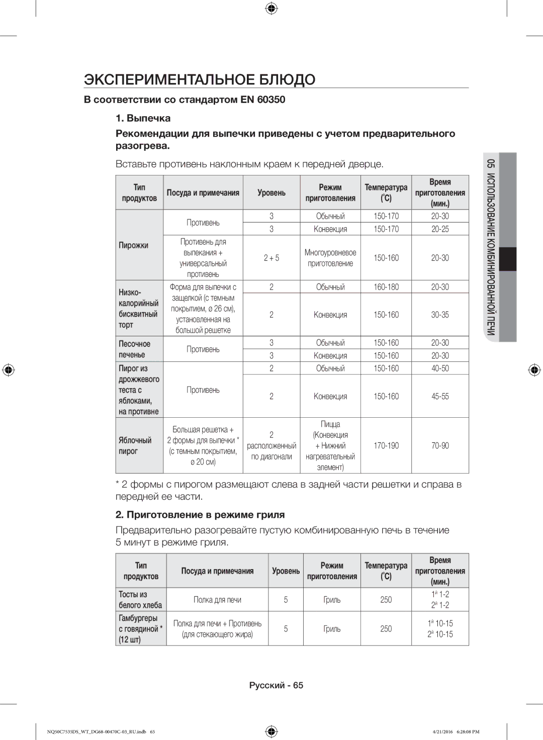 Samsung NQ50C7535DS/WT manual Экспериментальное Блюдо, Вставьте противень наклонным краем к передней дверце, Тип Режим 