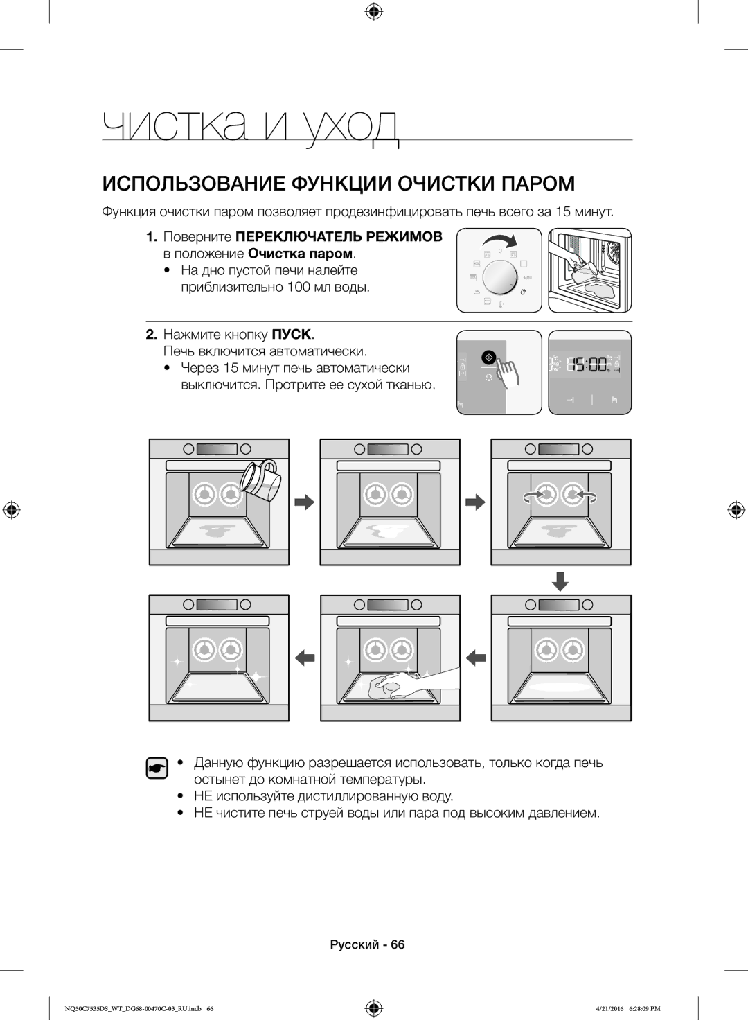 Samsung NQ50C7535DS/WT Использование Функции Очистки Паром, Поверните Переключатель Режимов в положение Очистка паром 