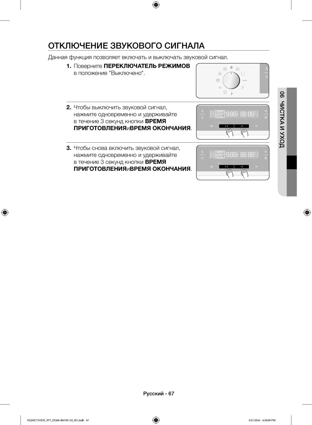 Samsung NQ50C7535DS/WT manual Отключение Звукового Сигнала, Поверните Переключатель Режимов в положение Выключено 