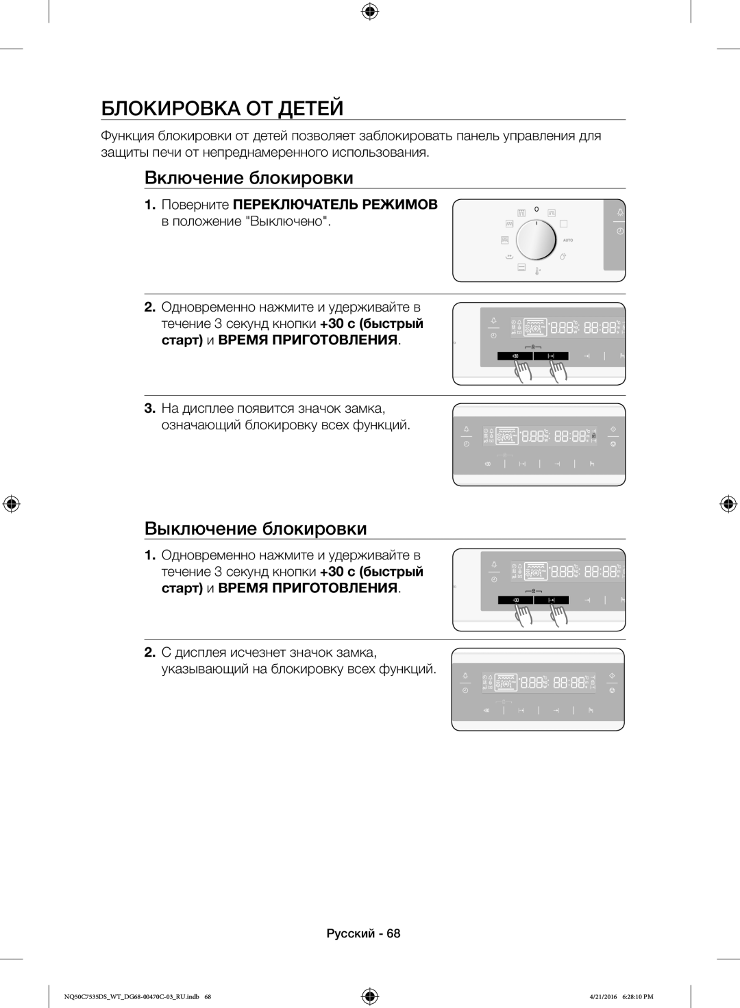 Samsung NQ50C7535DS/WT manual Блокировка ОТ Детей, Включение блокировки, Выключение блокировки 