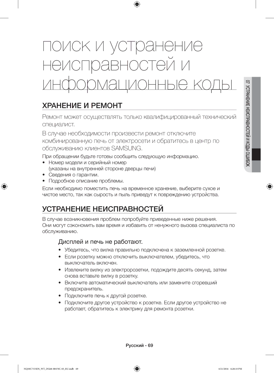 Samsung NQ50C7535DS/WT manual Хранение И Ремонт, Устранение Неисправностей, Дисплей и печь не работают 