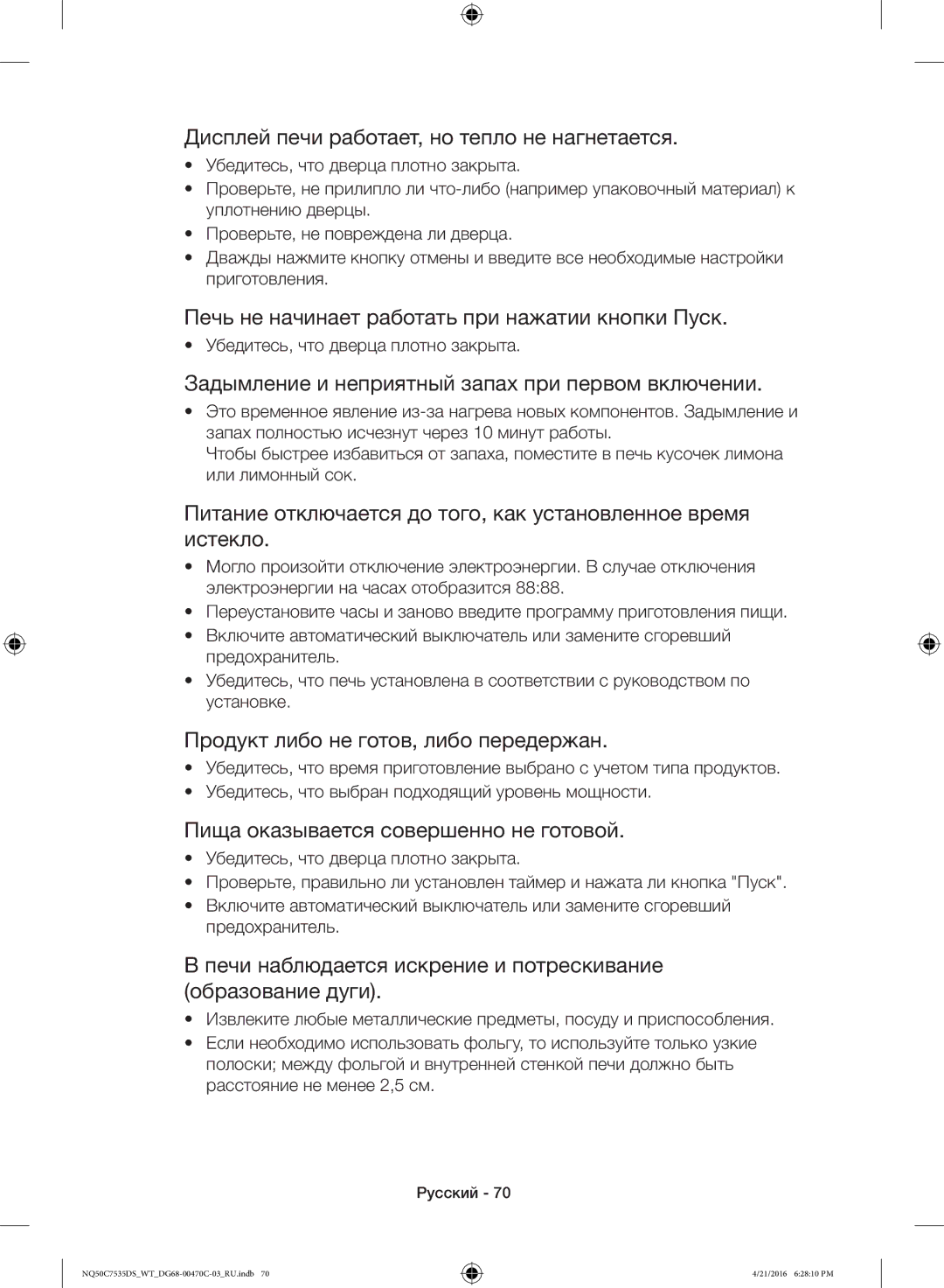 Samsung NQ50C7535DS/WT Дисплей печи работает, но тепло не нагнетается, Печь не начинает работать при нажатии кнопки Пуск 