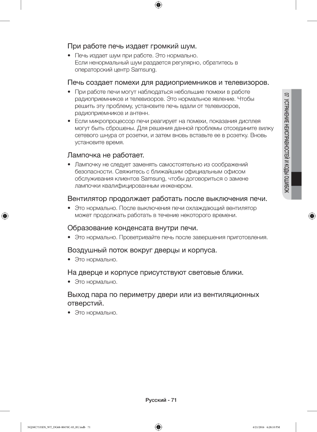 Samsung NQ50C7535DS/WT manual При работе печь издает громкий шум, Печь создает помехи для радиоприемников и телевизоров 