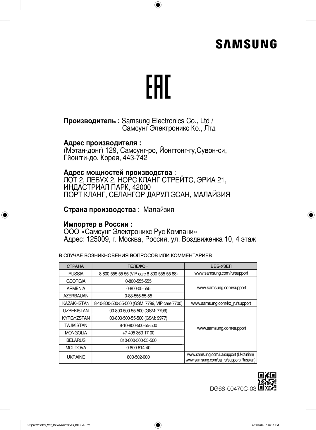 Samsung NQ50C7535DS/WT manual ООО «Са Э Р К‚а», DG68-00470C-03, Ма- 129, Са-, Й-,С-, Г-, К 