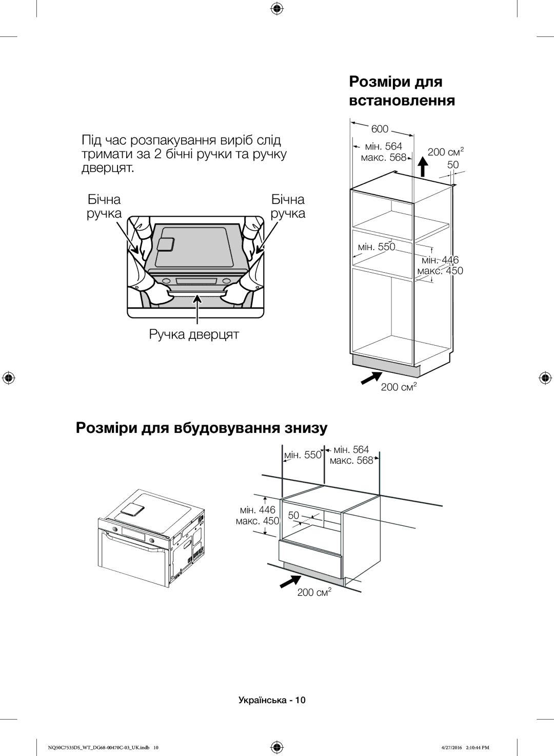 Samsung NQ50C7535DS/WT manual Ручка дверцят, Бічна, 600 Мін Макс 200 см², Мін мін макс 