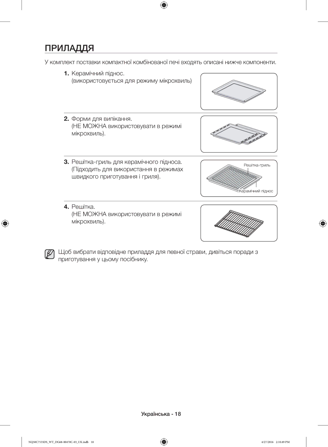 Samsung NQ50C7535DS/WT manual Приладдя, Підходить для використання в режимах, Швидкого приготування і гриля 