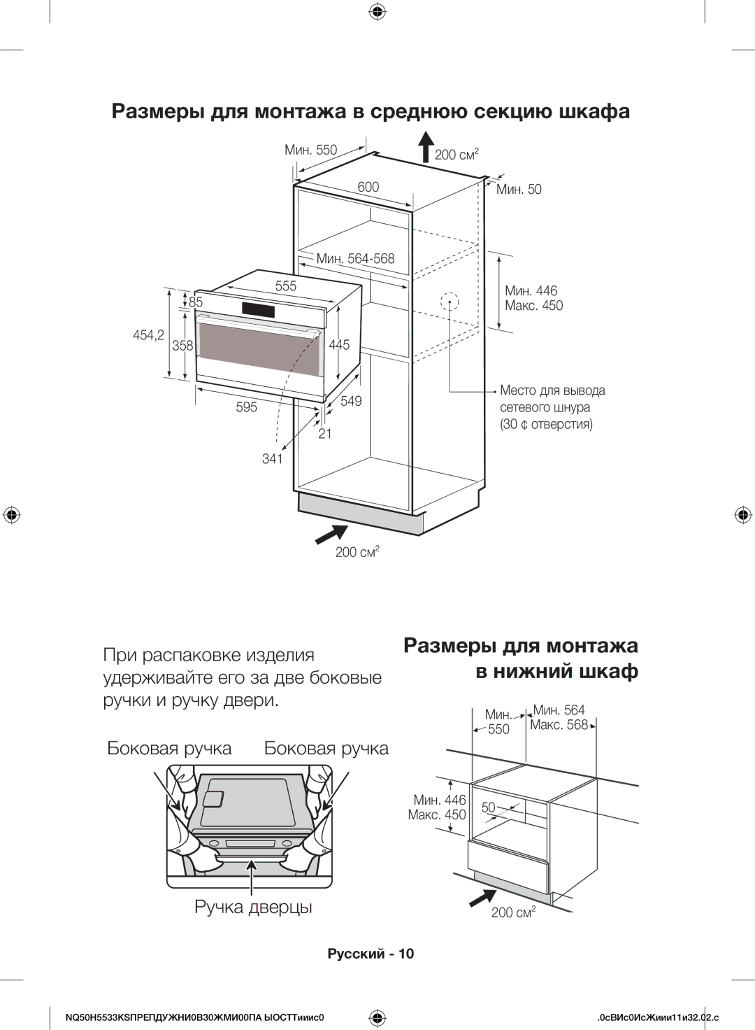 Samsung NQ50H5533KS/WT manual Размеры для монтажа в среднюю секцию шкафа, Размеры для монтажа в нижний шкаф, Ручка дверцы 