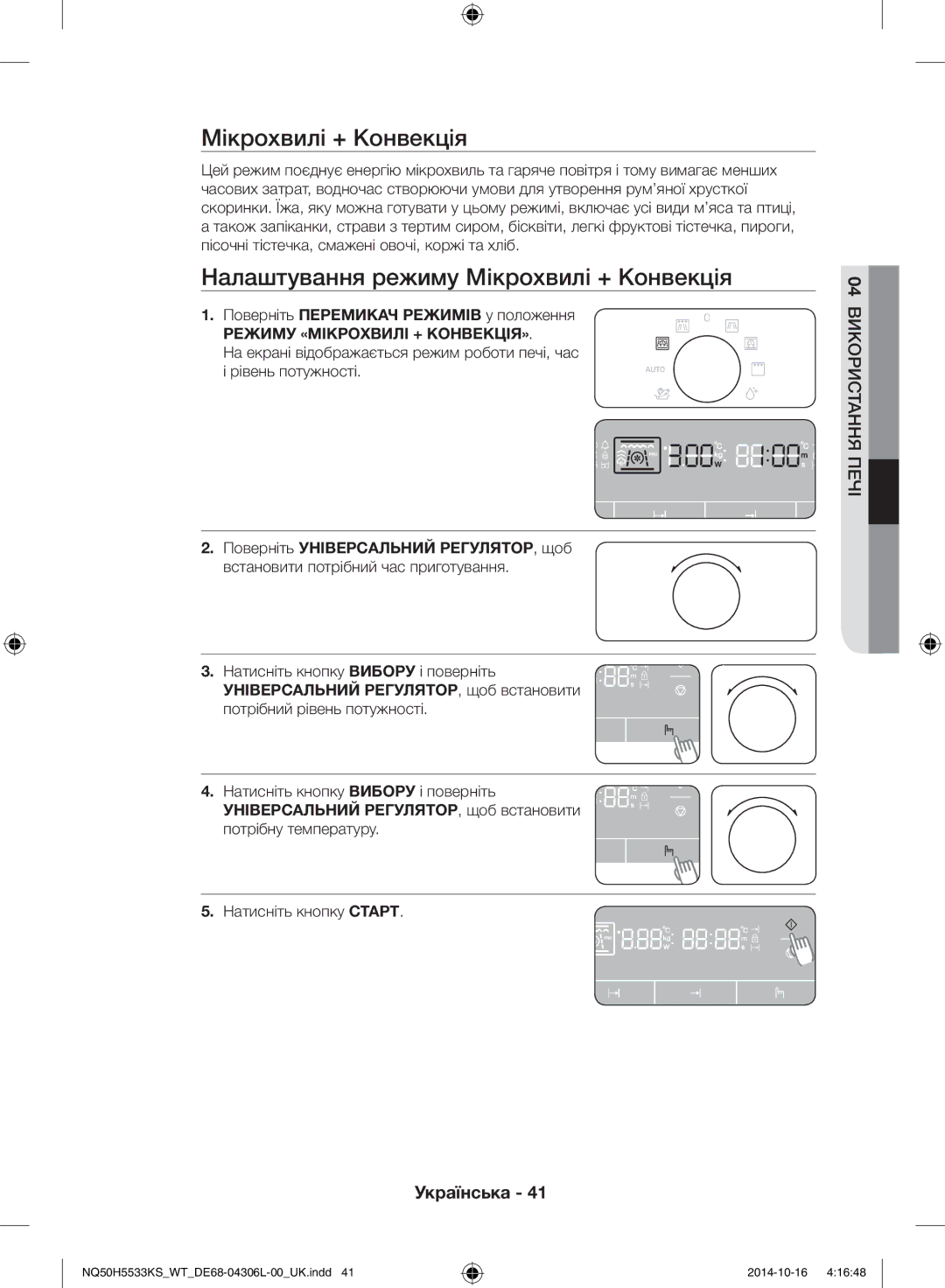 Samsung NQ50H5533KS/WT manual Налаштування режиму Мікрохвилі + Конвекція, Режиму «МІКРОХВИЛІ + КОНВЕКЦІЯ» 