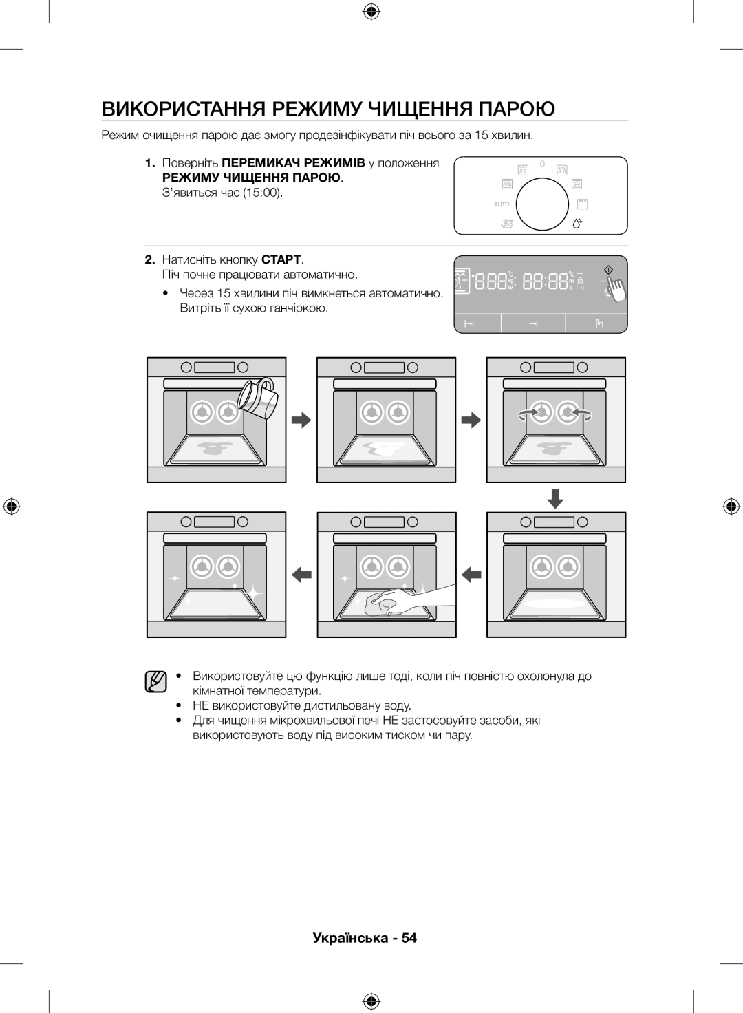 Samsung NQ50H5533KS/WT manual Використання режиму чищення парою 