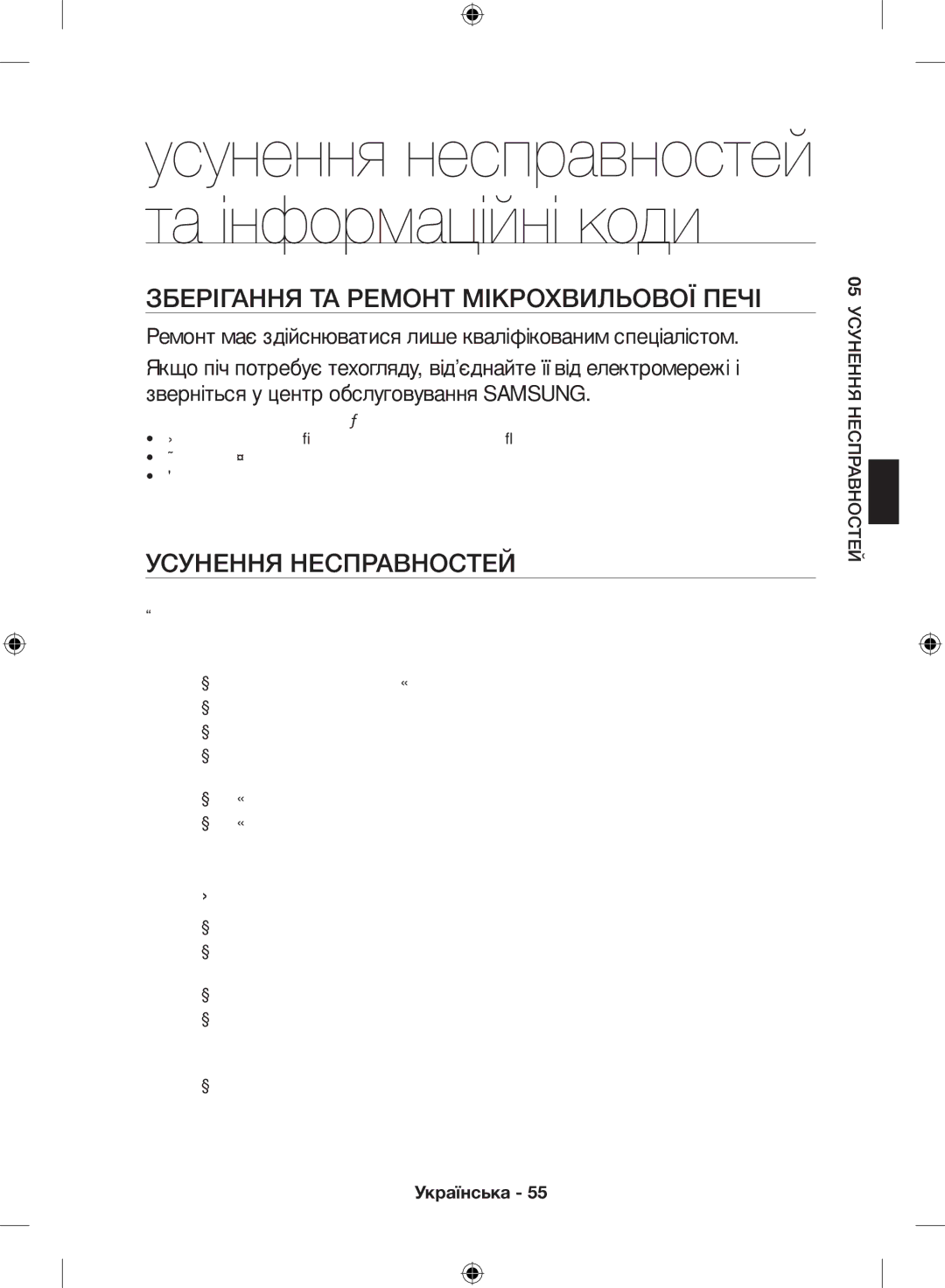 Samsung NQ50H5533KS/WT manual Зберігання та ремонт мікрохвильової печі, Усунення несправностей 